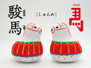 豊姫張り子(とよひめはりこ)｜駿馬(しゅんめ)
