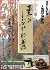 有限会社　天雲龍 ｜ 栗のしぶかわ煮(大)