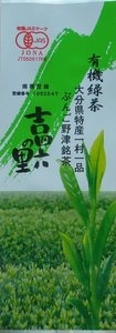 株式会社　高橋製茶 ｜ 有機緑茶　吉四六の里　T-025